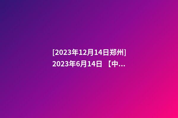 [2023年12月14日郑州]2023年6月14日 【中华取名网】与上海XXX广告有限公司签约-第1张-公司起名-玄机派